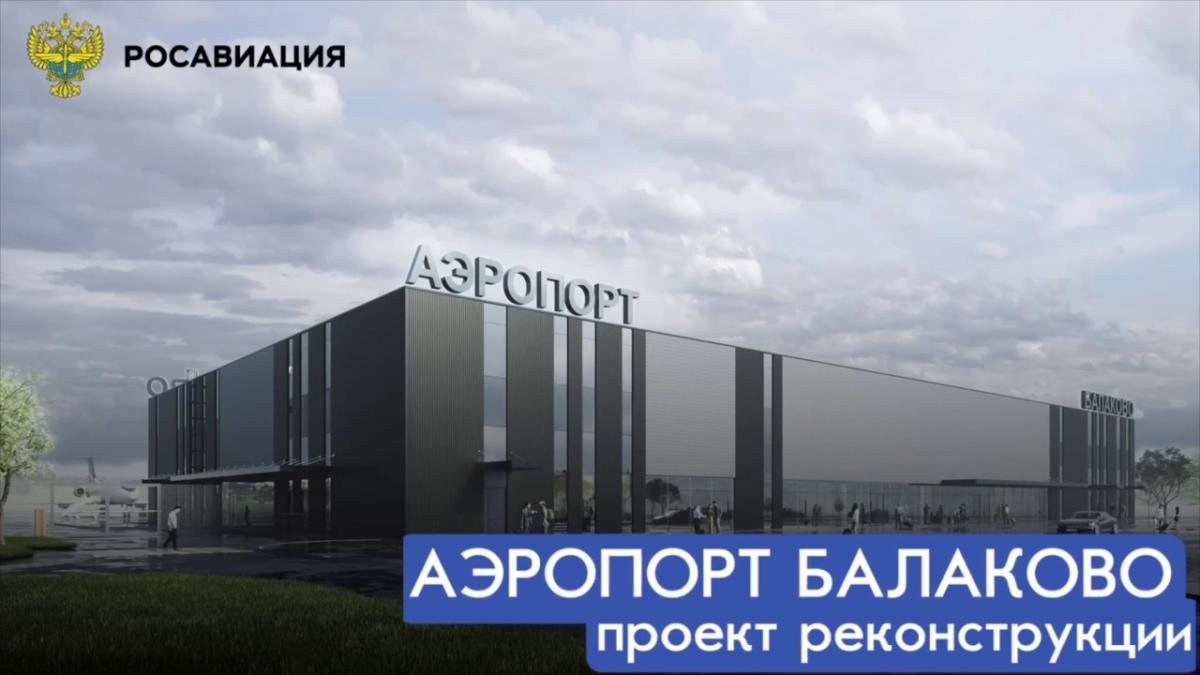 На строительство балаковского аэропорта направят еще 4,3 миллиарда рублей
