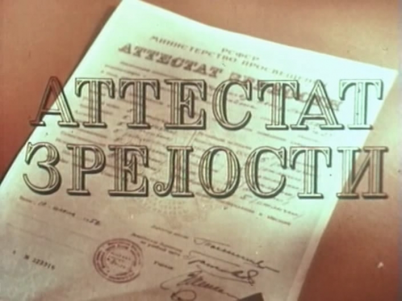 Поздравление с получением аттестата зрелости Поздравление с получением аттестата зрелости