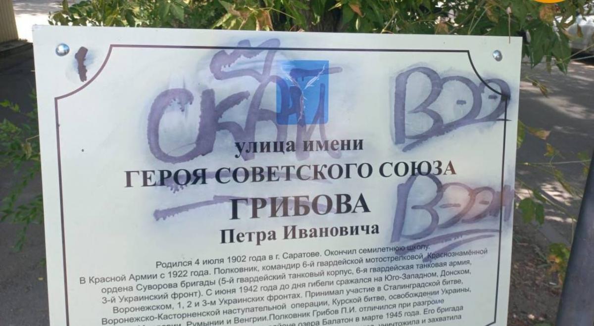 В Саратове вандалы испортили таблички Героев Советского Союза