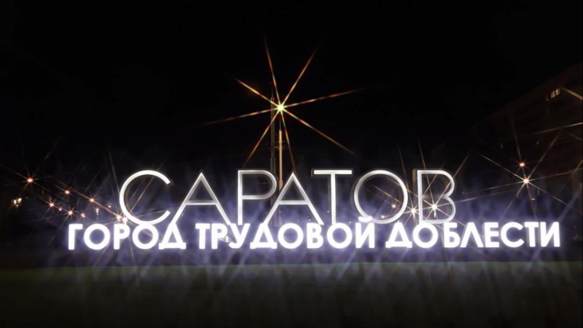 В Заводском районе Саратова переименовали сквер на Орджоникидзе