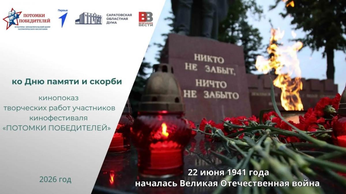 В Саратовской области покажут фильмы кинофестиваля «ПОТОМКИ ПОБЕДИТЕЛЕЙ»