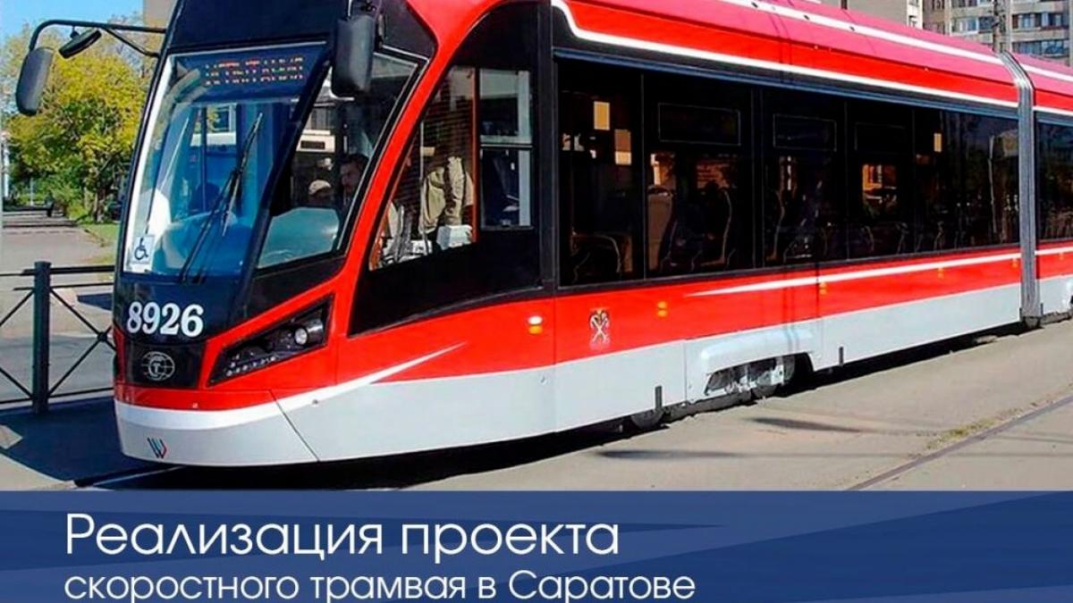 Скоростной трамвай в Саратове: про Солнечный забыли? Жители недоумевают