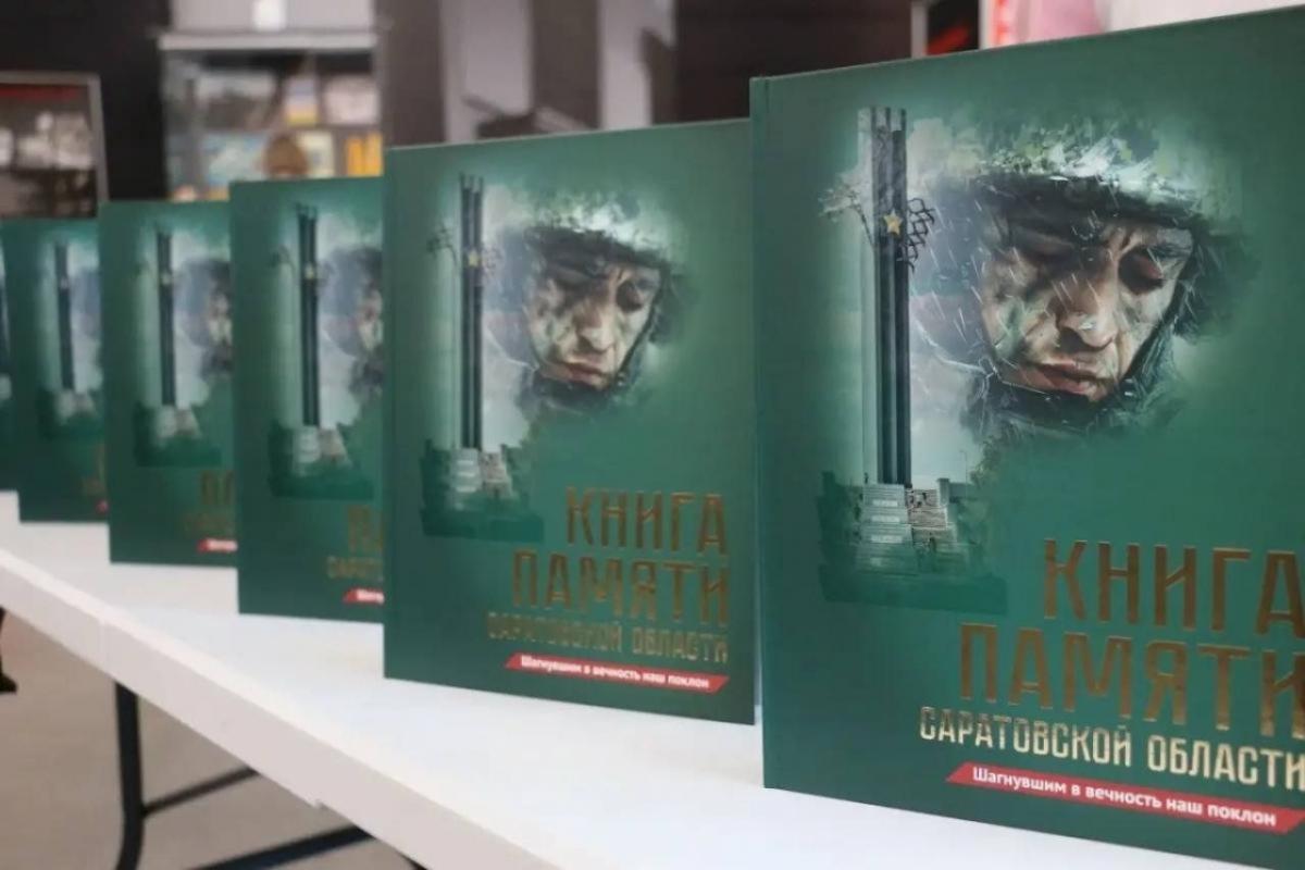 Издание нового тома Книги Памяти Саратовской области запланировали на декабрь