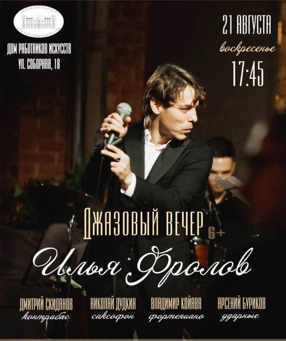 В Саратове состоится джазовый концерт Ильи Фролова