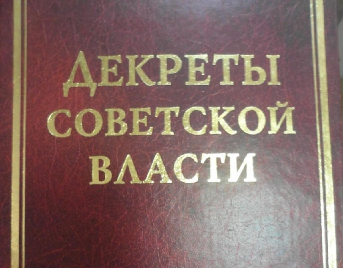 Советские декреты. Декреты Советской власти том. Декреты СССР картинки. Декреты Советской власти в 18 томах.