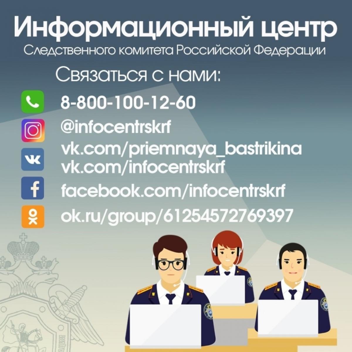 Следственный комитет России напоминает, что для граждан доступна круглосуточная связь с Информационным центром