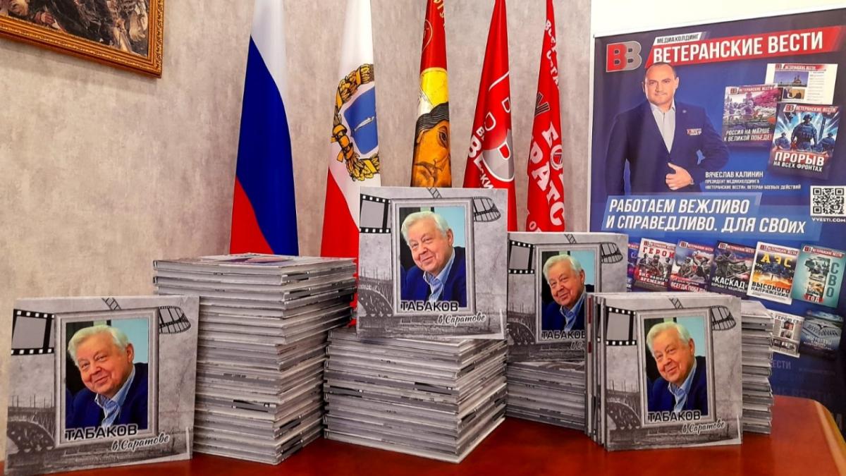 Вячеслав Калинин поддержал издание альбома «Табаков в Саратове»