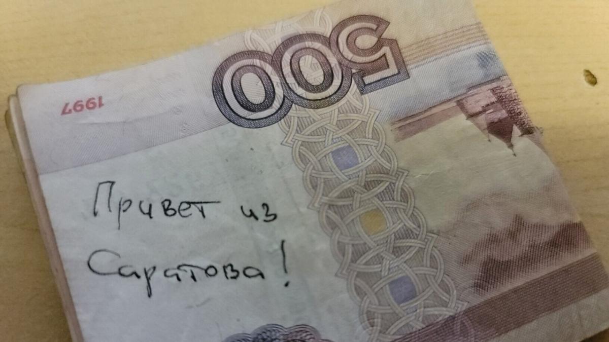 500-рублевка с приветом из Саратова дошла до Москвы