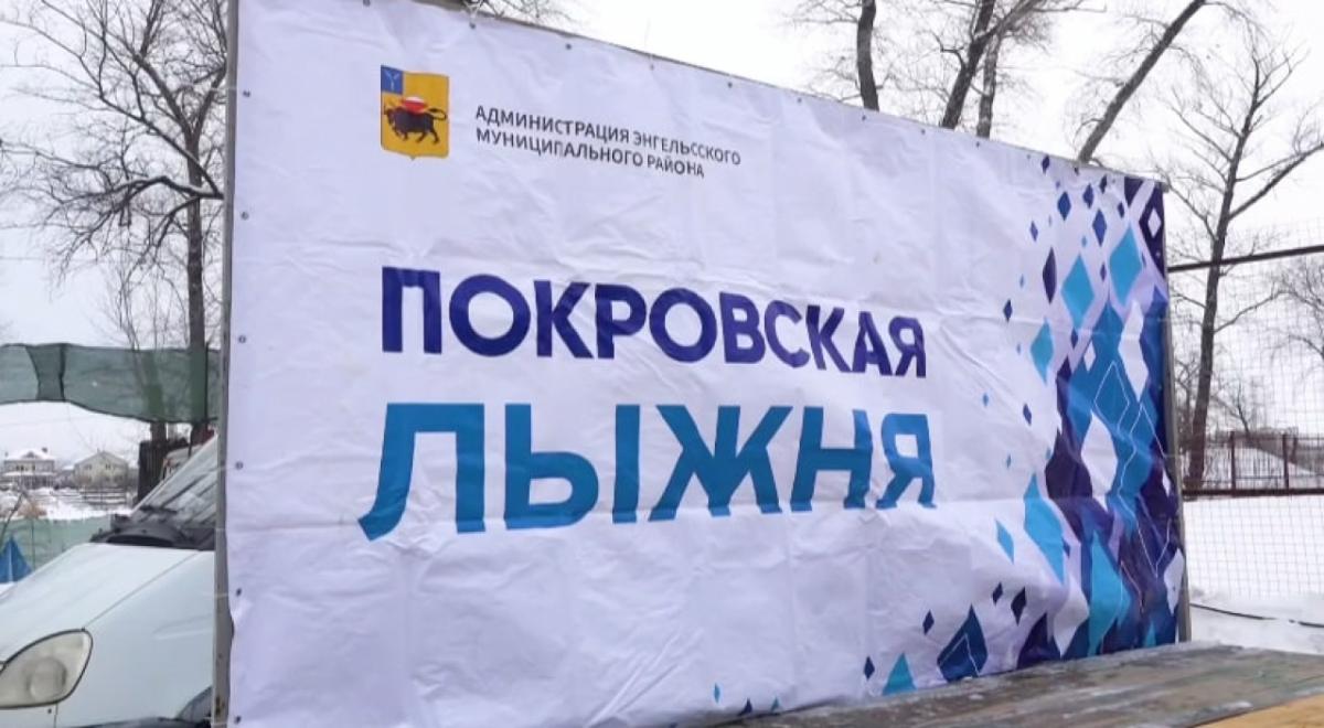 «Покровская лыжня-2026» в Энгельсе собрала свыше 500 любителей спорта 
