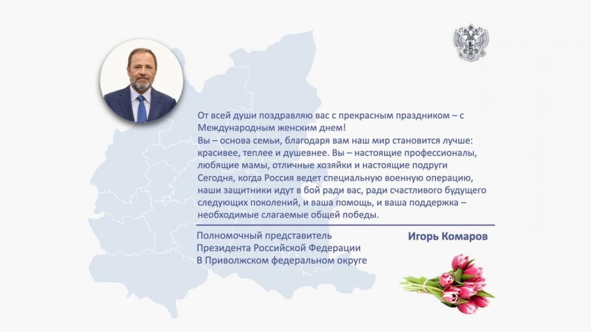 Полпред президента в ПФО Игорь Комаров поздравил женщин с 8 марта