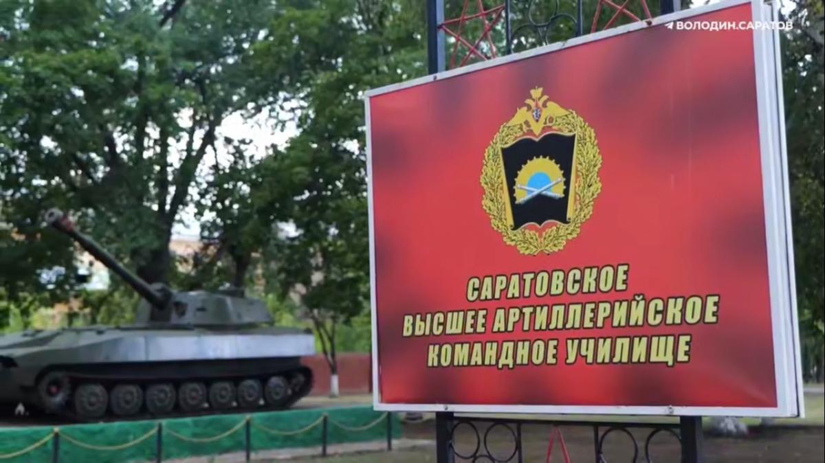 Володин анонсировал развитие артиллерийского училища в Саратове 
