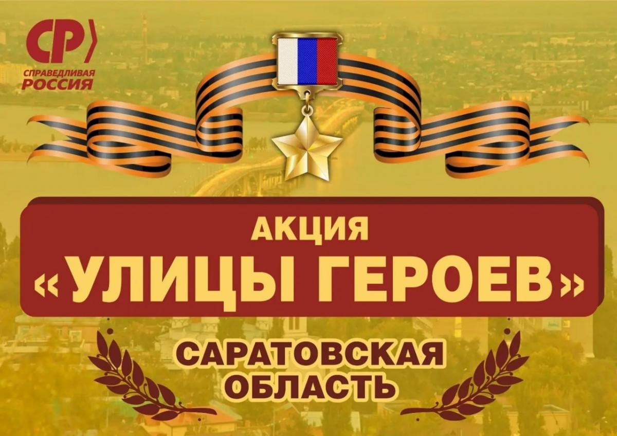 В канун Дня Победы в Саратове стартовала патриотическая акция «Улицы героев»