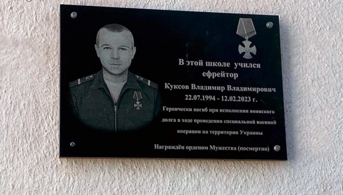 Под Саратовом увековечили память погибшего в СВО ефрейтора Владимира Куксова