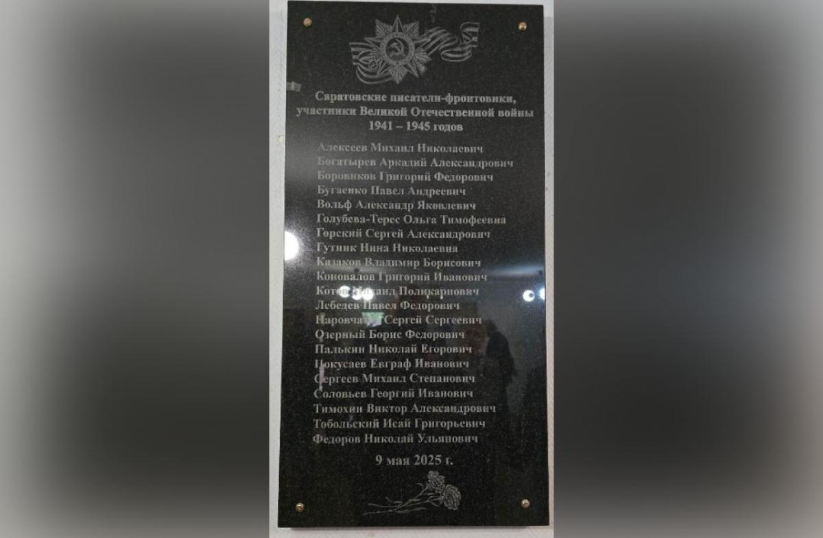 В центре Саратова увековечили память писателей-фронтовиков