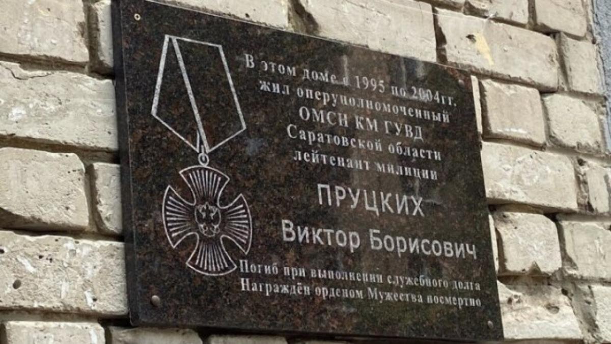В Саратове увековечили память лейтенанта милиции Виктора Пруцких