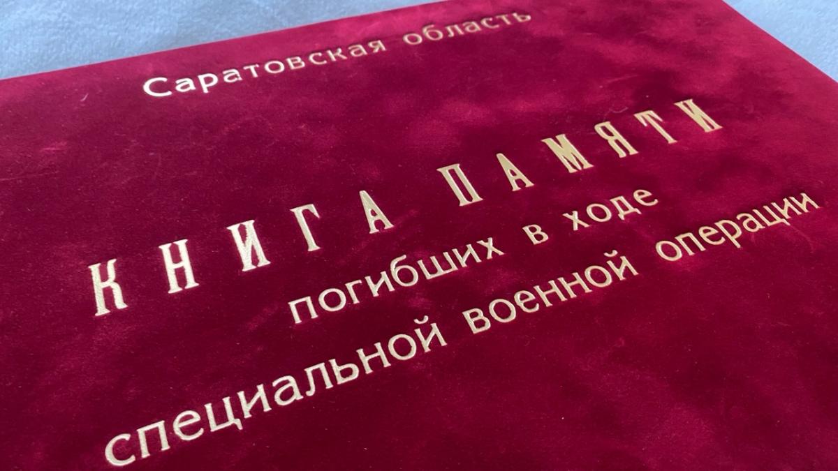 В Саратове презентовали «Книгу Памяти погибших в СВО»