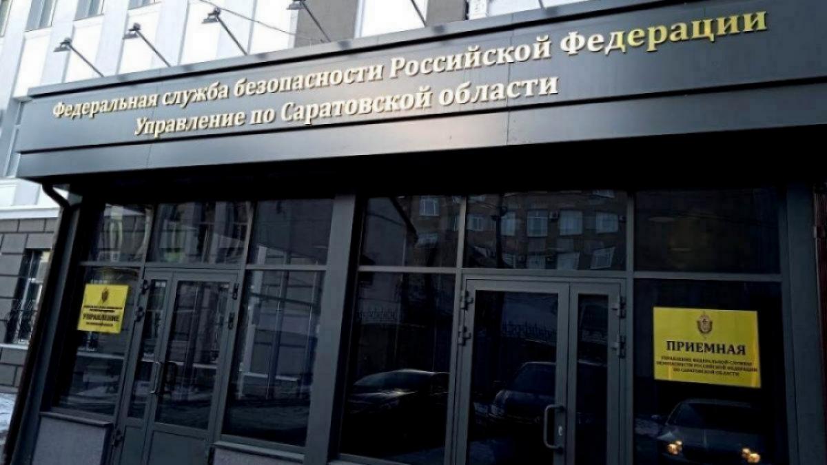 ФСБ: саратовцу грозит 15 лет за вербовку в проукраинскую организацию