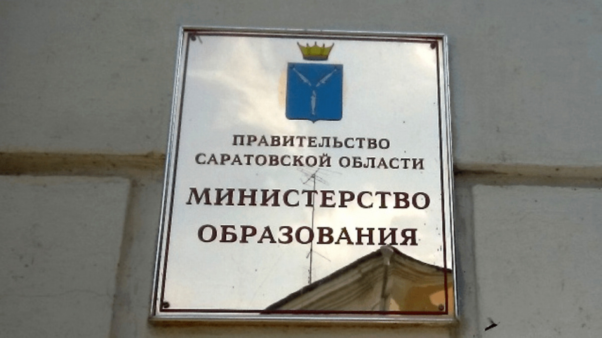 Саратовское Минобразования возглавил Александр Пажитнев