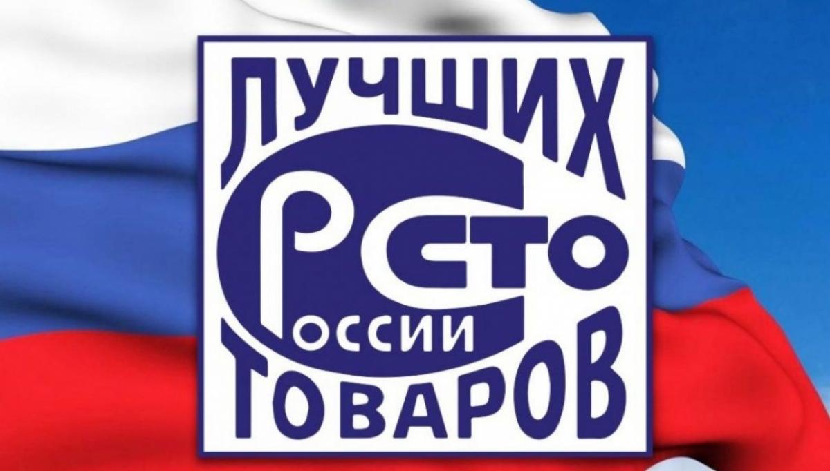 В Саратове названы лауреаты регионального этапа конкурса «100 лучших товаров России» 