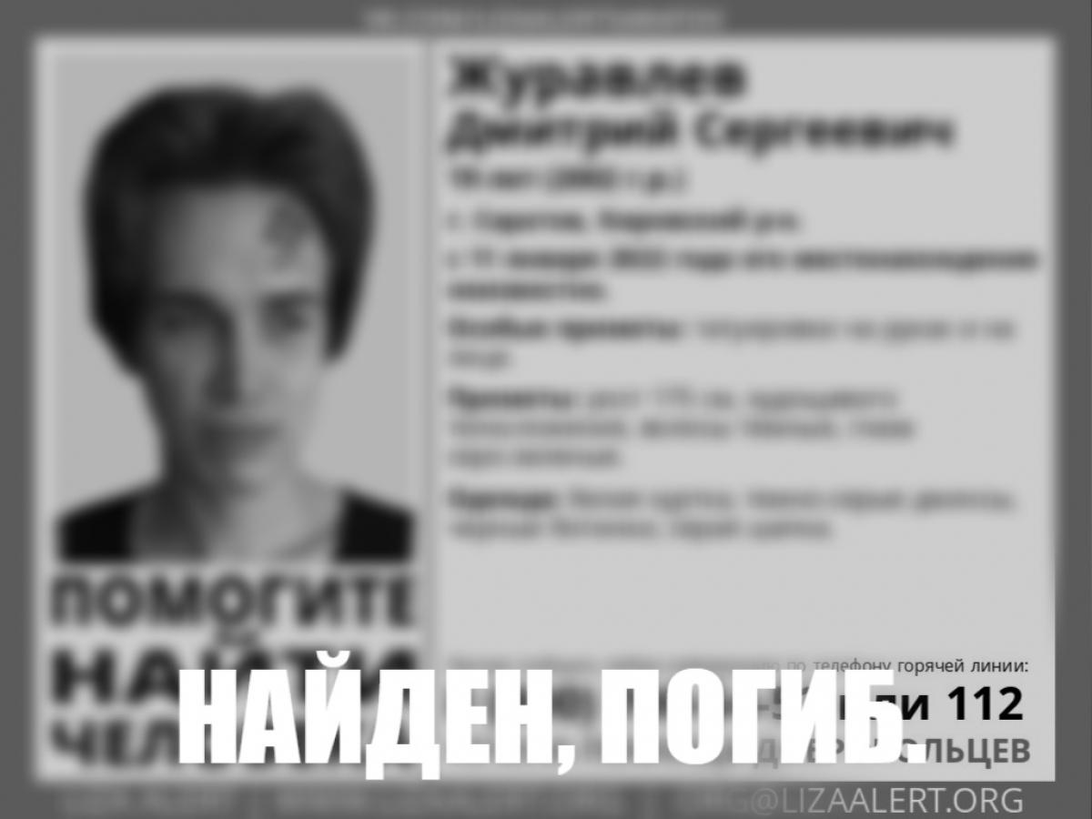 Пропавший без вести 19-летний саратовец с татуировками найден погибшим |  09.03.2022 | Саратов - БезФормата