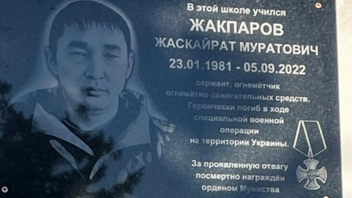 Погибшему в СВО Жаскайрату Жакпарову из Саратовской области установили мемориальную доску