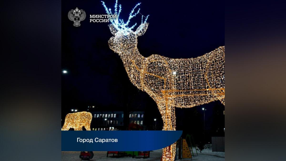Новогодние олени из Саратова попали в фотоальбом Минстроя РФ