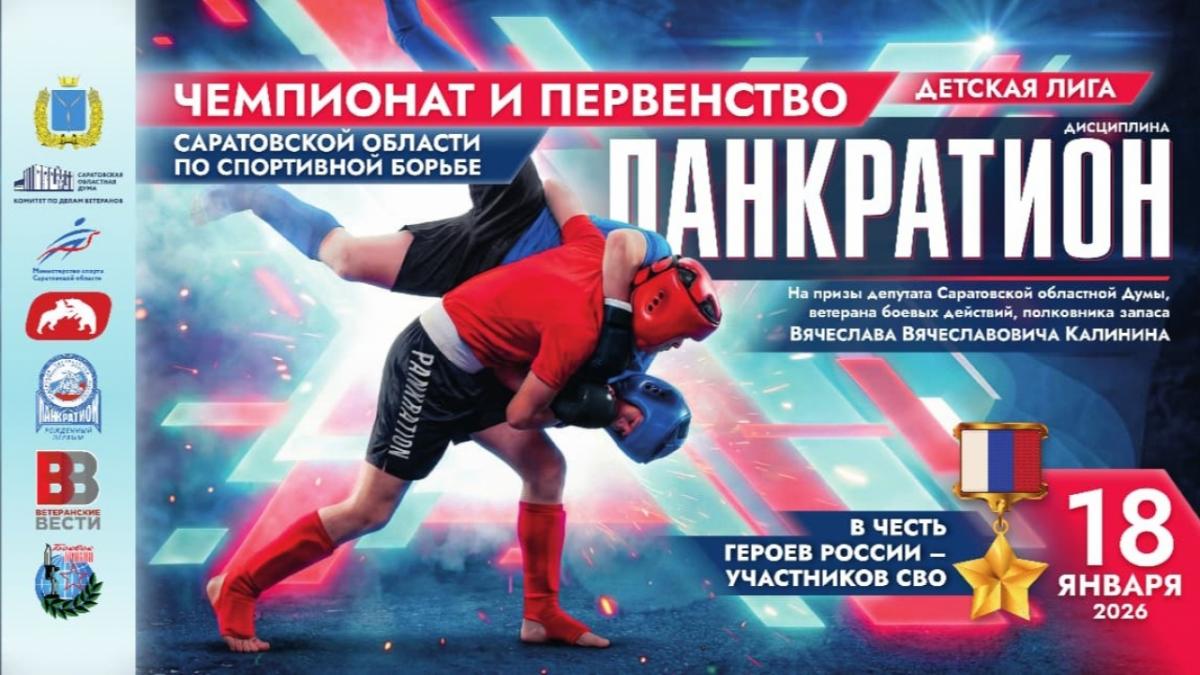 Калинин: в Саратове пройдут спортивные состязания в честь земляков-Героев России