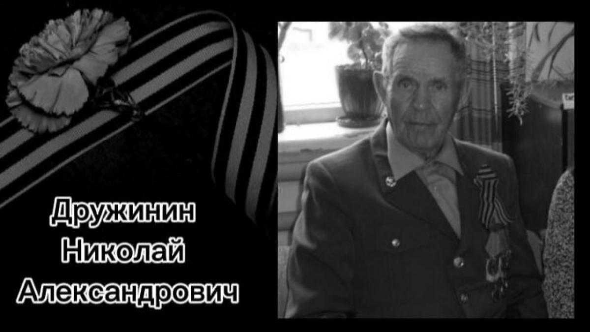 В Ершовском районе умер 97-летний ветеран войны Николай Дружинин