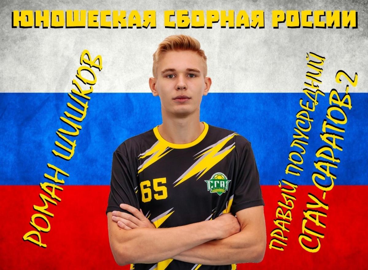Саратовский гандболист вызван в юношескую сборную России 