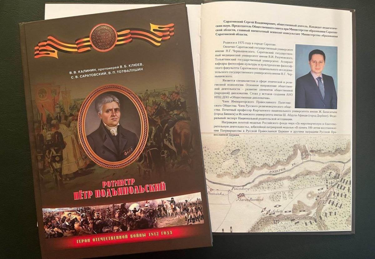 Вышла в свет уникальная книга о ротмистре Петре Подъяпольском