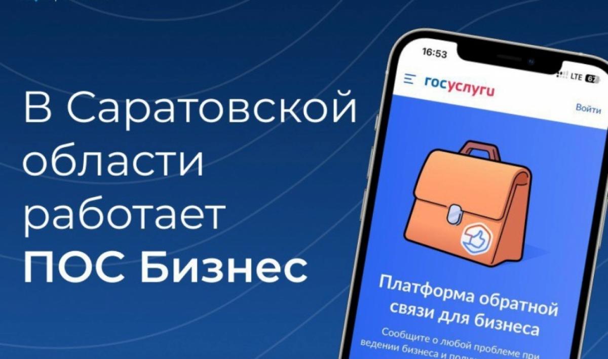 Названы функции платформы ПОС Бизнес в Саратовской области
