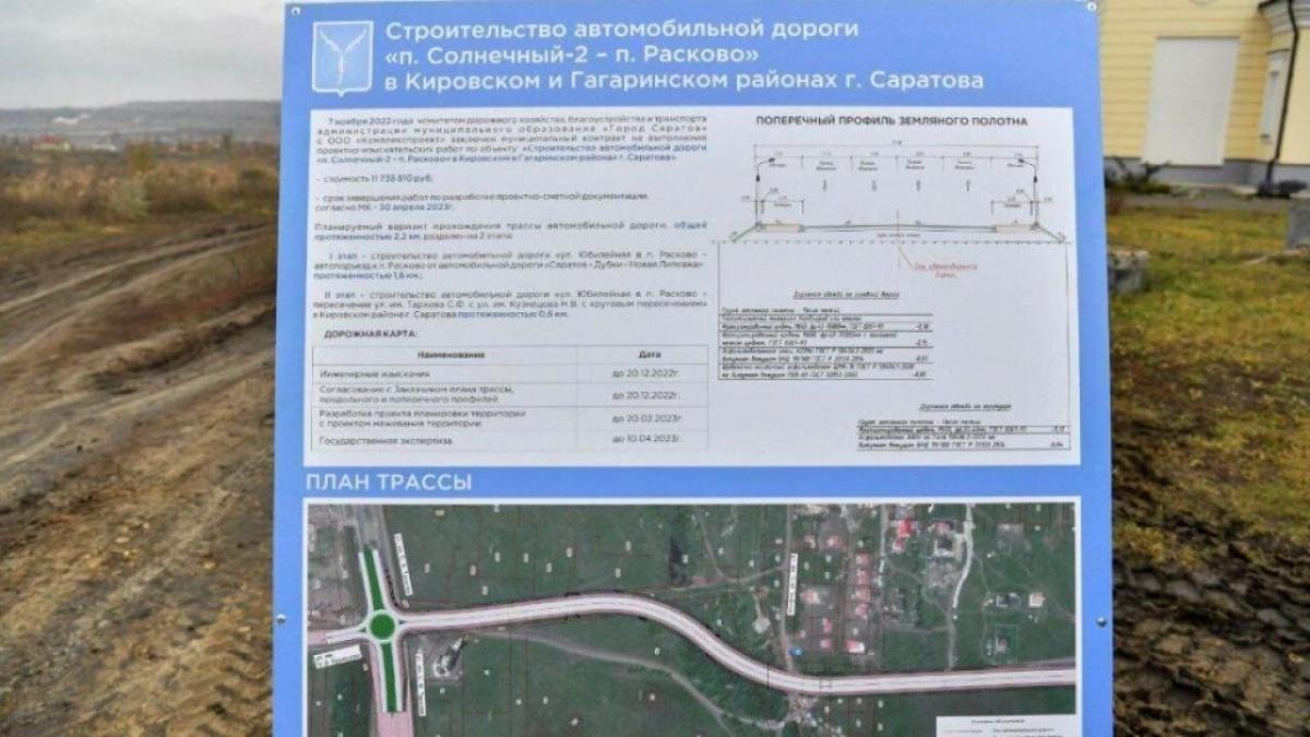 В Саратове дорогу от Солнечного-2 до Расково сдадут в 2024 году