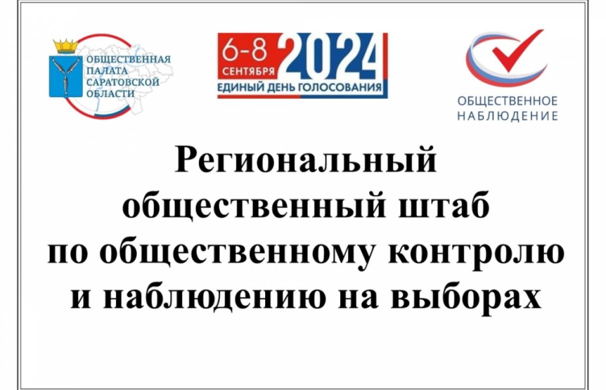 Региональный общественный штаб готов к единому дню голосования 8 сентября