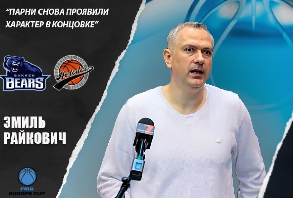 «Автодор» одержал победу над датской командой в Кубке ФИБА: комментарий главного тренера