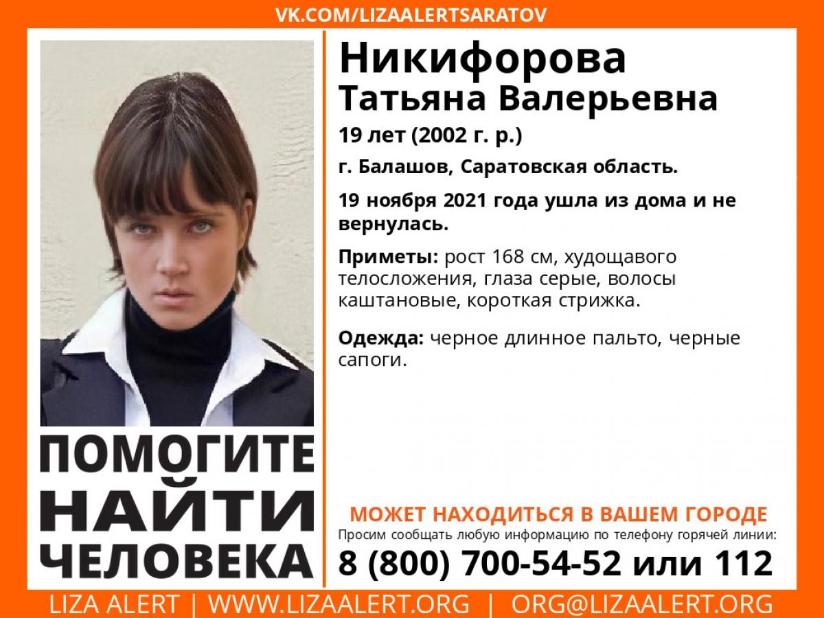 В Саратовской области ведется поиск 19-летней девушки в черных сапогах