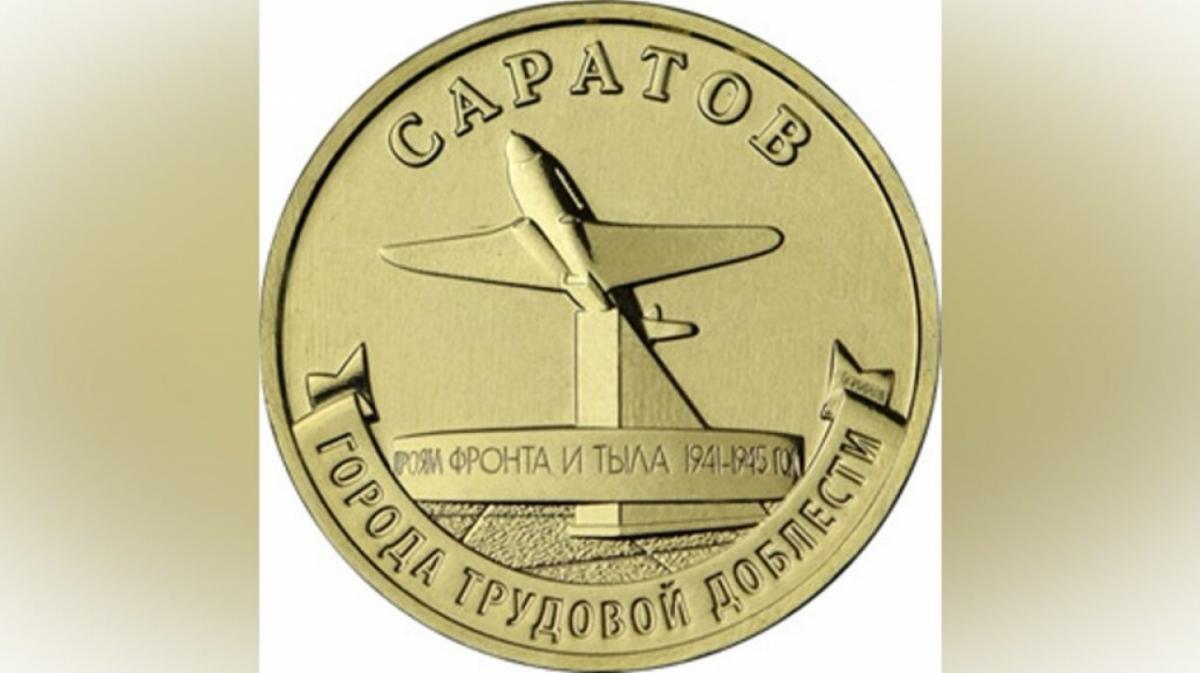 Банк России выпустил 10-рублевую монету с изображением Саратова 