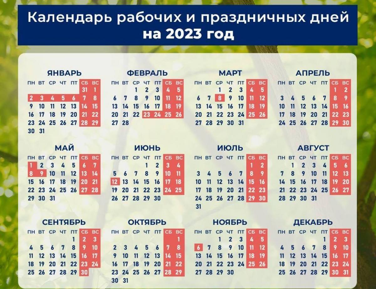 Минтруд обнародовал календарь рабочих и праздничных дней в 2023 году
