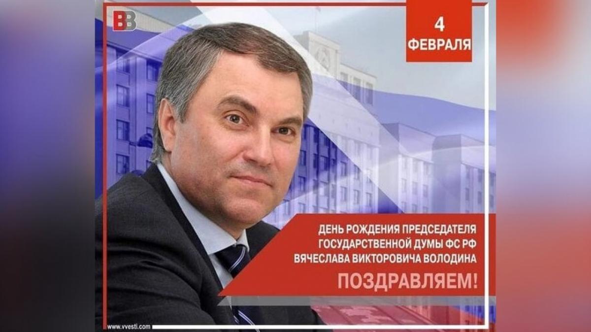 Депутат Калинин поздравил спикера Госдумы с юбилеем