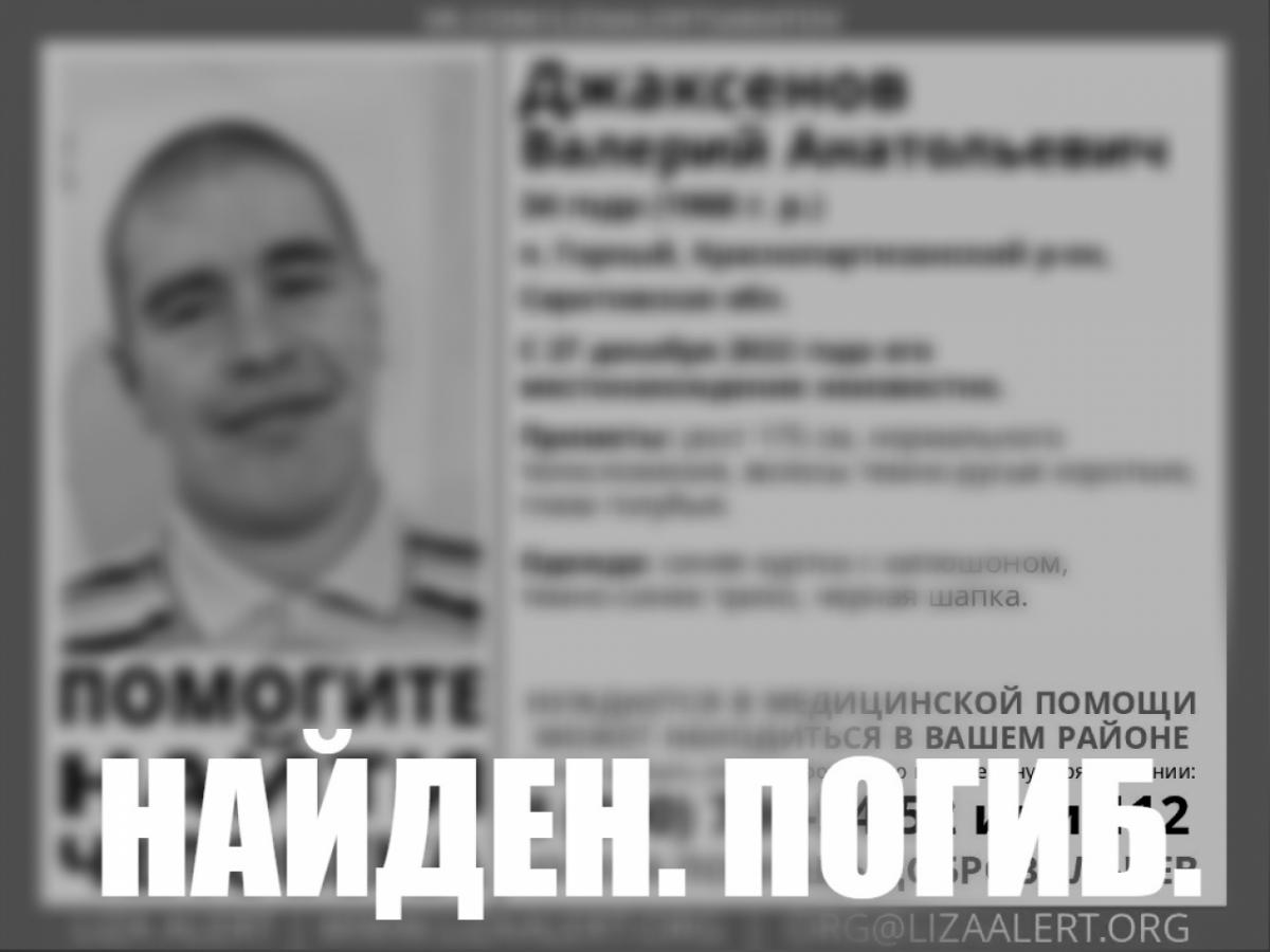 В Саратовской области найден мертвым пропавший в декабре 34-летний Валерий Джаксенов