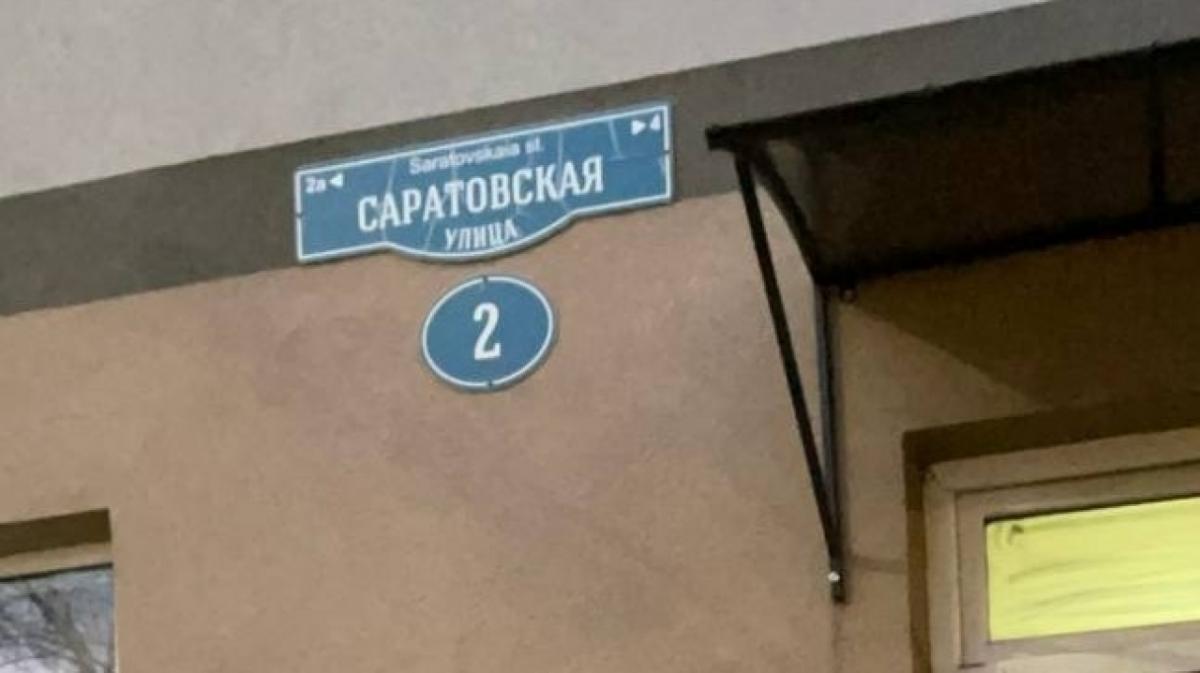 В Ленинском районе Саратова появилось несколько новых улиц в апреле 2026 года