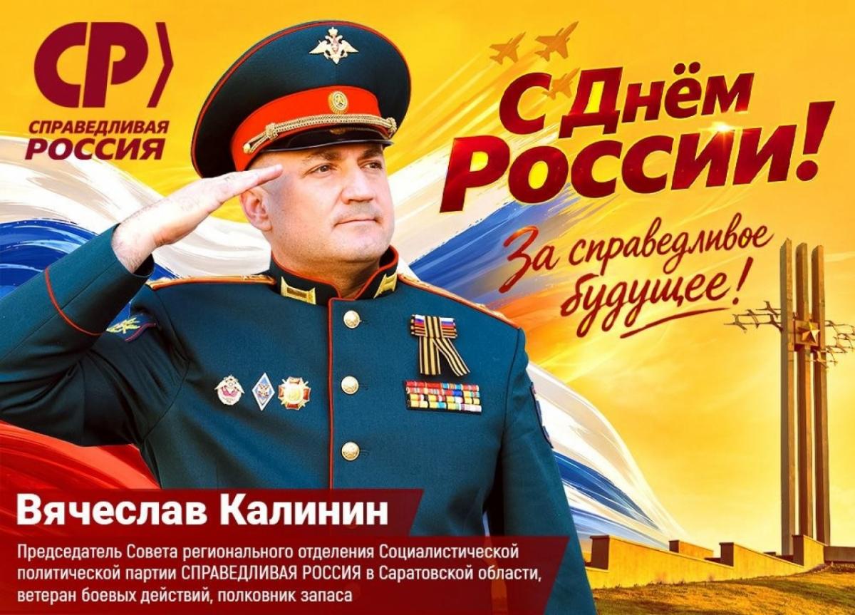 Вячеслав Калинин поздравил жителей Саратовской области с Днем России