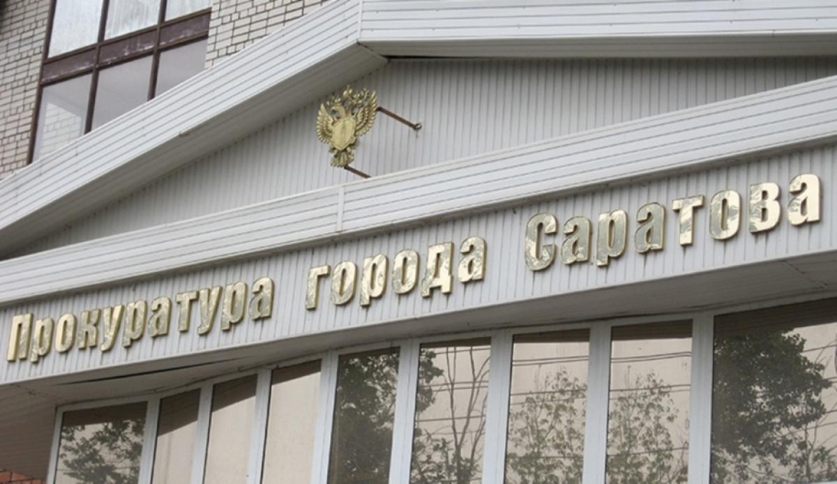 Прокуратура Саратова: из регионального фонда капремонта похищены средства жителей города