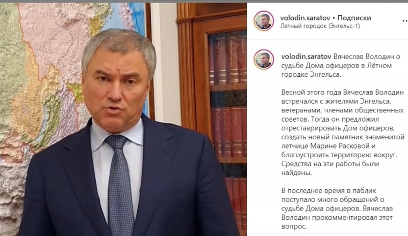 Вячеслав Володин: «Деньги на Дом офицеров в Лётном городке Энгельса нашлись»