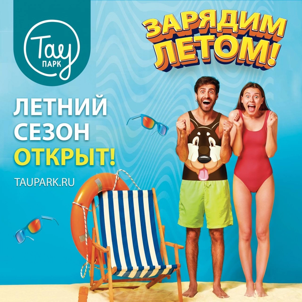 В Тау Парке открылся летний сезон