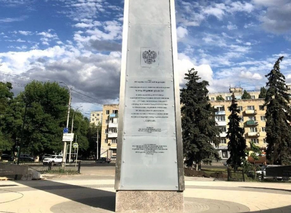 Сегодня в Саратове откроют стелу «Город трудовой доблести»