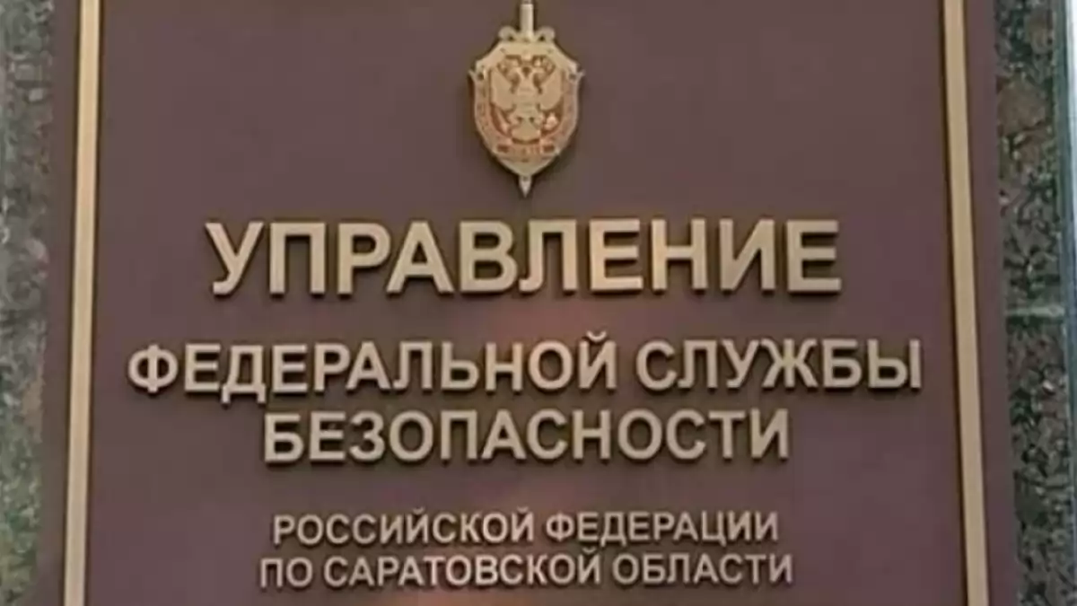 Новым главой УФСБ по Саратовской области назначен полковник Сергей Уйманов