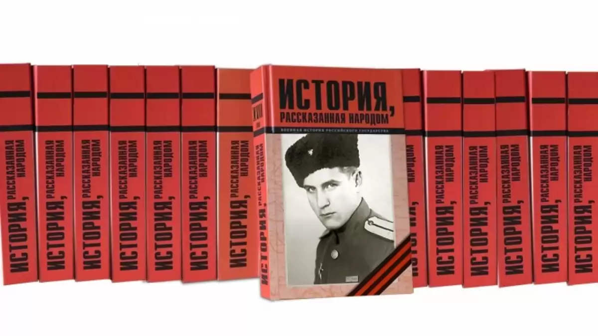 Увидел свет XVII том книги «История, рассказанная народом»