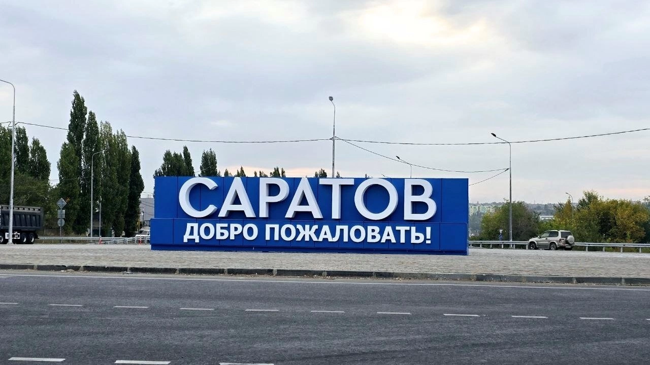 Сурков раскритиковал чиновников за благоустройство въезда в Саратов