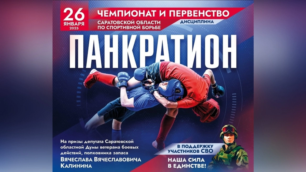 В Саратове пройдет чемпионат по борьбе в поддержку СВО на призы Калинина