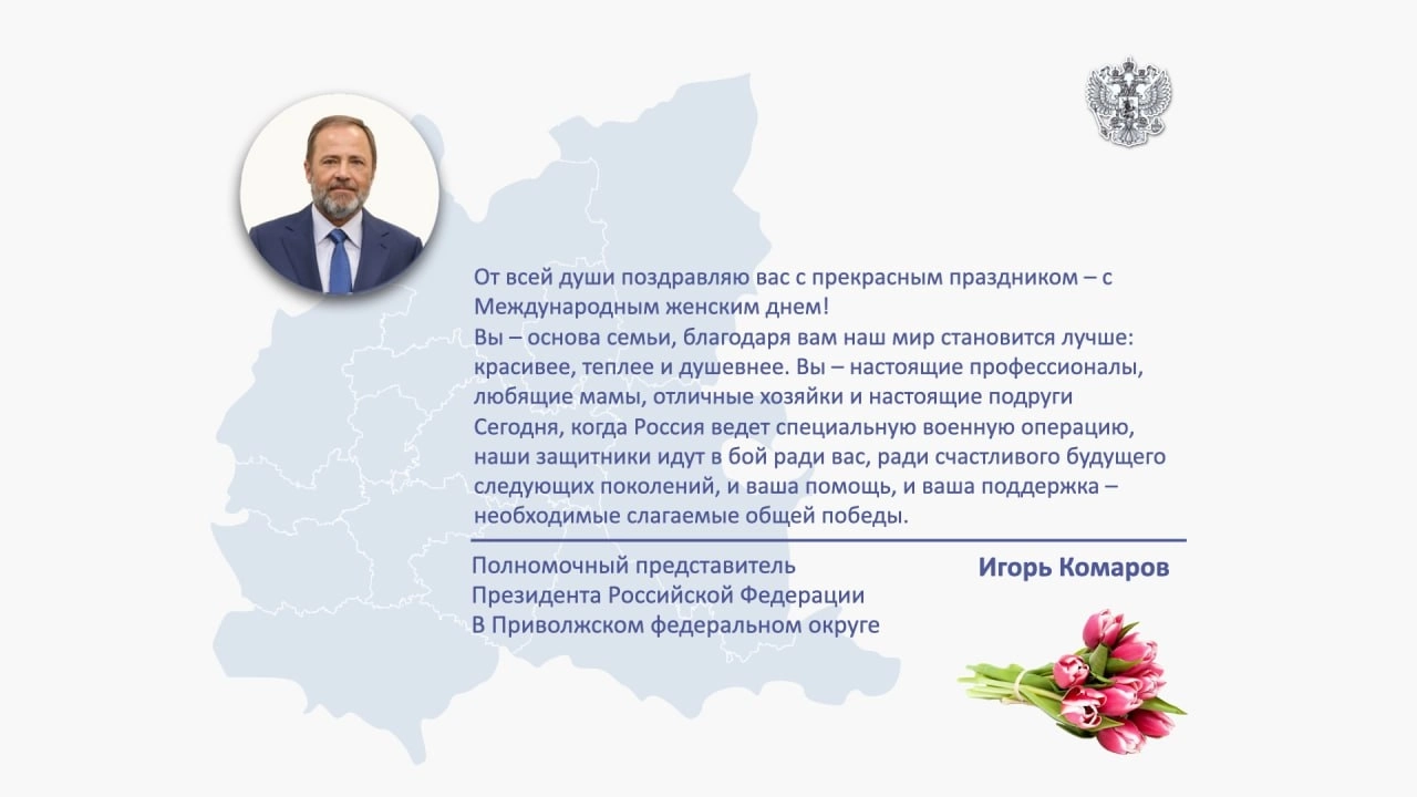 Полпред президента в ПФО Игорь Комаров поздравил женщин с 8 марта